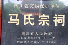 馬氏宗祠[四川省儀隴縣柴井鄉馬氏宗祠]