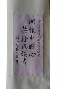 蔣方智怡題詞 蔣方智怡題詞