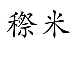 穄米 穄米