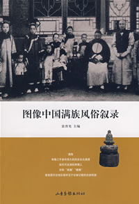 《圖像中國滿族風俗敘錄》