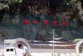 秦嶺隧道群 秦嶺隧道群