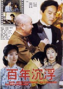 百年沉浮 百年沉浮