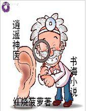 逍遙神醫[逍遙神醫]