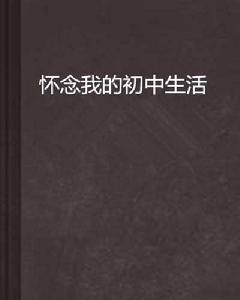 懷念我的國中生活 懷念我的國中生活