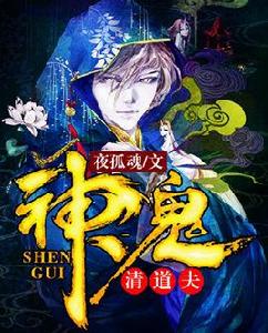神鬼清道夫夜孤魂