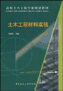 土木工程材料實驗 土木工程材料實驗
