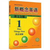 新概念英語課文全解1:英語初階 新概念英語課文全解1:英語初階