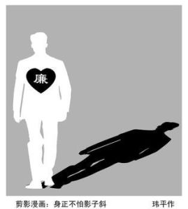 身正不怕影子斜