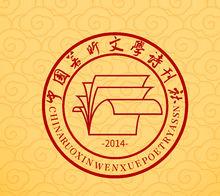中國若昕文學詩刊社