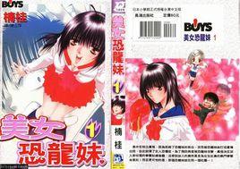 美女恐龍妹 01 美女恐龍妹 01