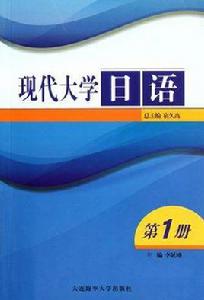 現代大學日語1 現代大學日語1