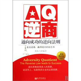 AQ逆商:通向成功的逆向法則 AQ逆商:通向成功的逆向法則
