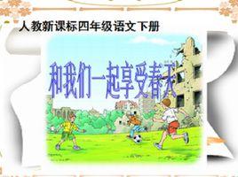 和我們一樣享受春天 和我們一樣享受春天