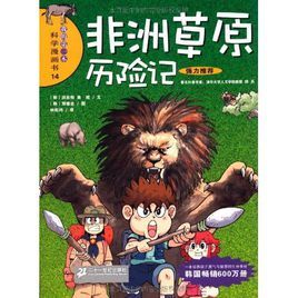 我的第一本科學漫畫書:非洲草原歷險記 我的第一本科學漫畫書:非洲草原歷險記