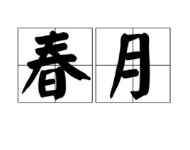 春月[漢語辭彙]