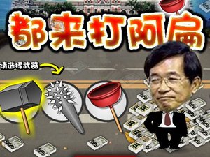 狂扁阿扁 狂扁阿扁