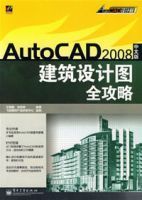 AutoCAD2008中文版建築設計圖全攻略 AutoCAD2008中文版建築設計圖全攻略