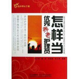 怎樣當優秀養老護理員 怎樣當優秀養老護理員