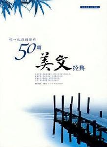 你一生應誦讀的50篇美文經典 你一生應誦讀的50篇美文經典