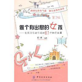 做個有出息的女孩:女孩子不能不讀的81個勵志故事 做個有出息的女孩:女孩子不能不讀的81個勵志故事