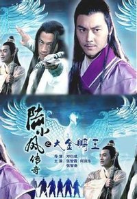 陸小鳳傳奇之大金鵬王