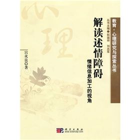 《解讀述情障礙：情緒信息加工的視角》