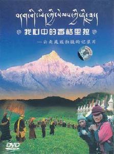 我心中的香格里拉 我心中的香格里拉