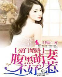 豪門婚路:腹黑萌妻不好惹 豪門婚路:腹黑萌妻不好惹