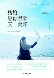 姑娘,願你溫柔又美好 姑娘,願你溫柔又美好