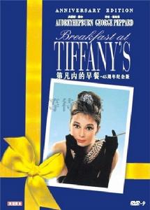 《第凡內早餐》