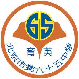 北京市第六十五中學 北京市第六十五中學