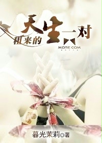 租來的天生一對