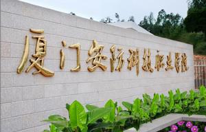 廈門安防科技職業學院