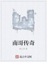 南哥傳奇 南哥傳奇