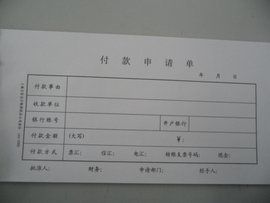付款申請單 付款申請單