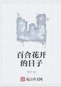 百合花開的日子