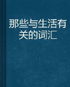 那些與生活有關的辭彙 那些與生活有關的辭彙