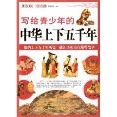 寫給青少年的中華上下五千年 寫給青少年的中華上下五千年