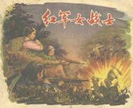 紅軍女戰士 紅軍女戰士