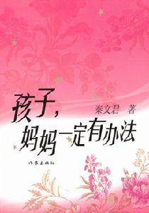 《孩子，媽媽一定有辦法》