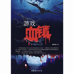 遊戲：血鎮