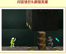 閃客快打5超級英雄 閃客快打5超級英雄