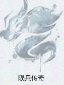隕兵傳奇 隕兵傳奇