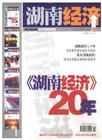 《湖南經濟》