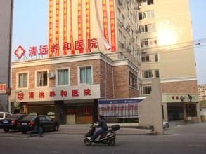 清遠養和醫院 清遠養和醫院