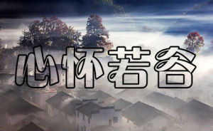 心懷若谷 心懷若谷