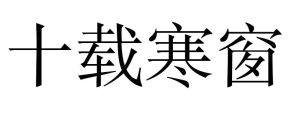 十載寒窗 十載寒窗
