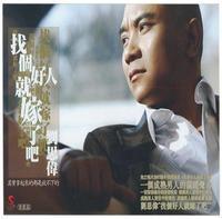 找個好人就嫁了吧 找個好人就嫁了吧