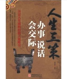 人生三策：辦事說話會交際