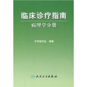 臨床診療指南：病理學分冊